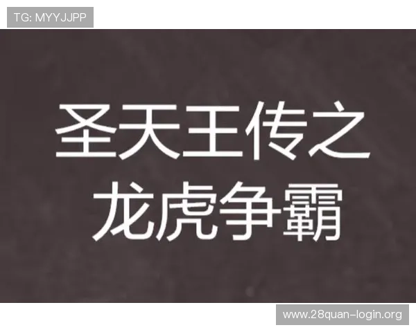出龙跟虎跟龙：玩家在游戏中选择龙虎角色时应考虑的核心因素与建议